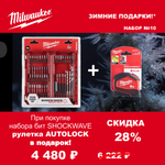 АКЦИЯ 2025 ЗИМНИЕ ПОДАРКИ! КОМПЛЕКТ с Рулеткой 5 м / 25 мм Autolock 4932464663 по цене Набора бит ударных 48 шт. SHOCKWAVE GEN III Impact Duty sets и Hex сверла по мультиматериалам 4932492005 MILWAUKEE ACC2511010
