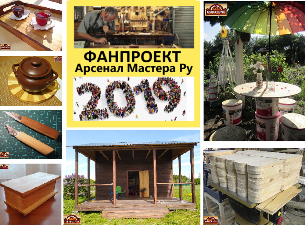 ФанПроект "Арсенал Мастера" 2019