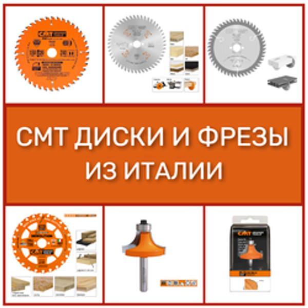 Диски и Фрезы CMT из Италии! Поступление