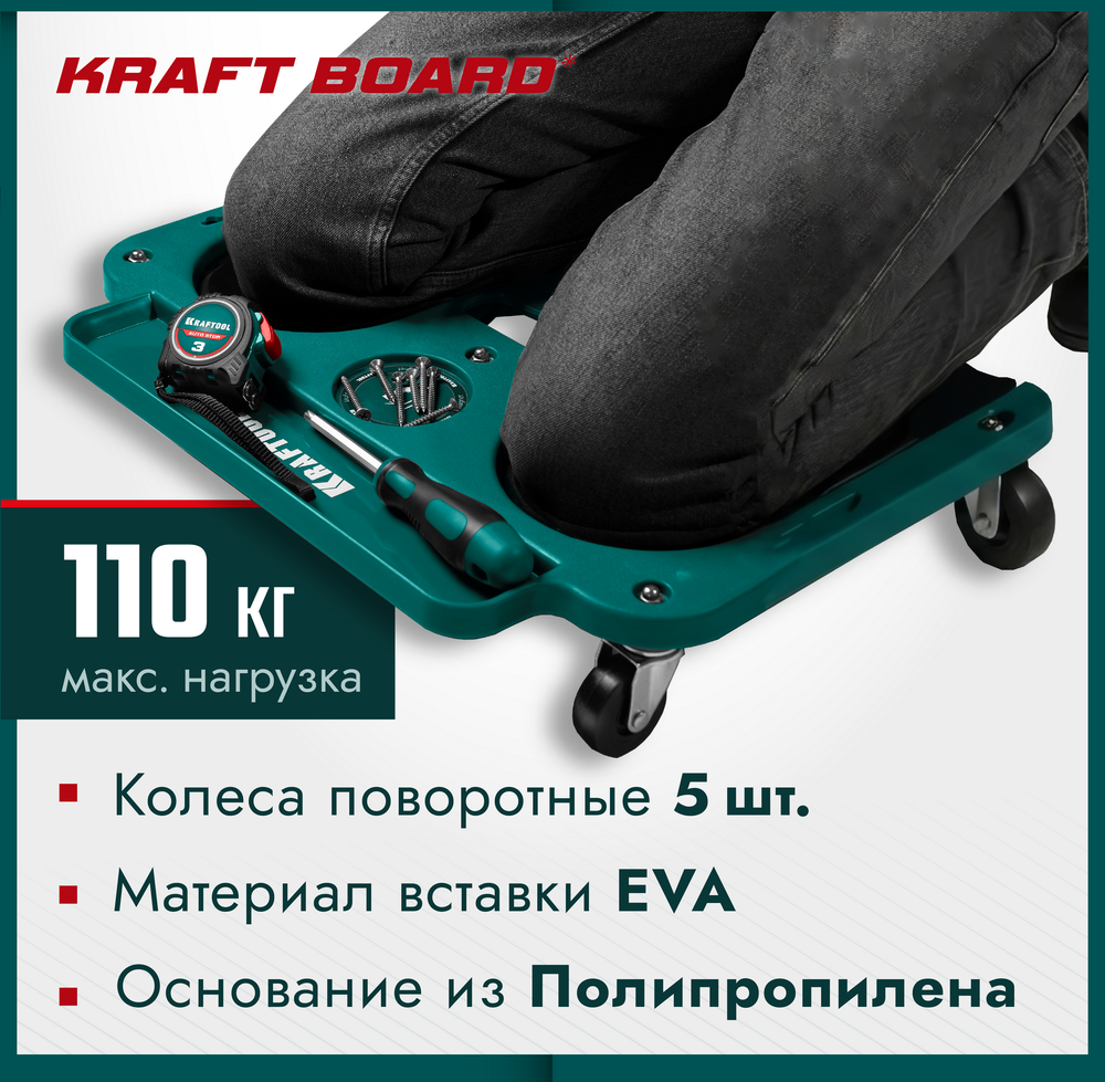 Новинка! Строительные наколенники на колесах KRAFTOOL KRAFT BOARD на единой базе, 5 колёс, лоток для инструментов, нагрузка до 110 кг 11513