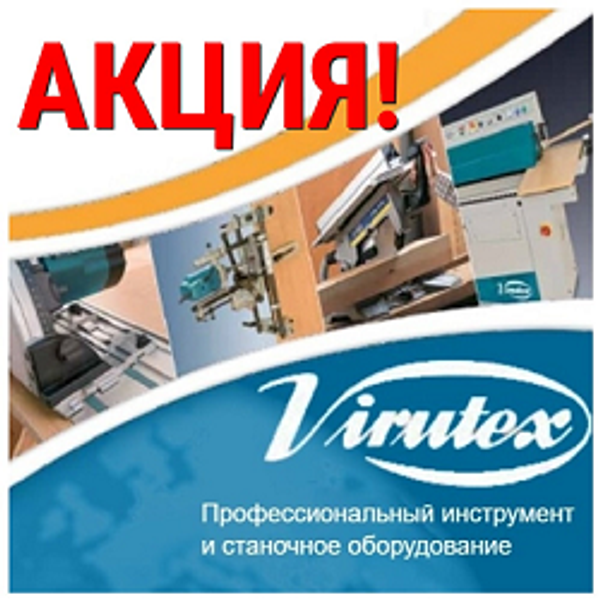 АКЦИЯ -10% на Профессиональный инструмент VIRUTEX (Испания)