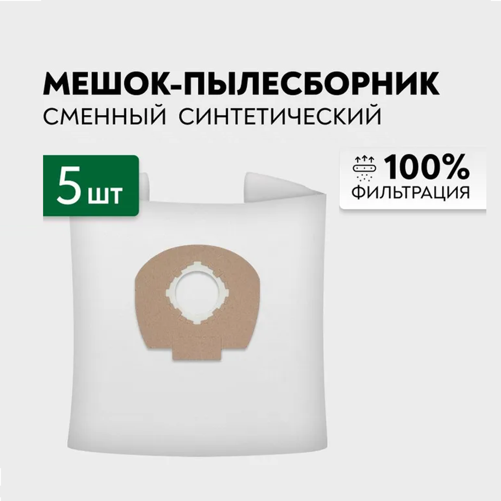 Новинка! Комплект 5 шт Флисовые мешки MIRKA для пылеудаляющих устройств 1025 8999000211