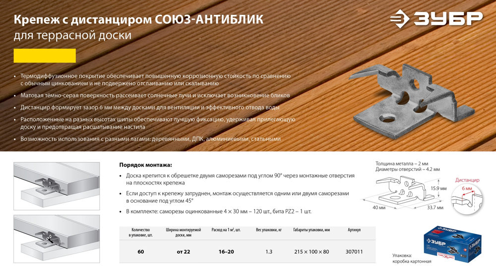 Новинка! Крепеж с шипами с дистанциром для фасадной и террасной доски Союз - Антиблик 60 шт. Zubr, термодиффузионное покрытие, с саморезами и битой 307011