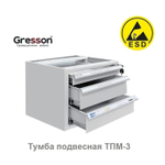 ХИТ! Тумба металлическая подвесная антистатическое исполнение ТПМ 490 х 580 х 354, имеет  1 ящик: 45 х 400 х 505 мм, 2 ящика 110 х 400 х 505 мм  Gresson ТПМ-3 ESD