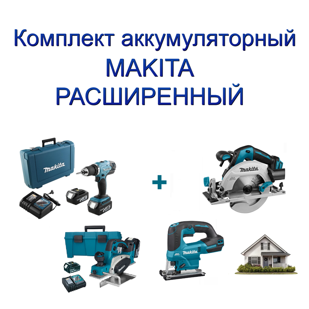 Новинка! Комплект аккумуляторный MAKITA РАСШИРЕННЫЙ: дисковая пила, дрель - шуруповерт, лобзик, рубанок, два аккумулятора, зарядное устройство, кейс N0158-4AM