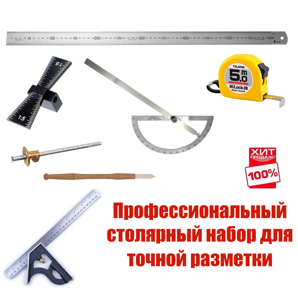 ХИТ! Профессиональный столярный набор для точной разметки из 7 инструментов N0130-7AM