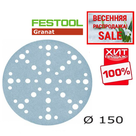 ВЕСЕННЯЯ РАСПРОДАЖА ХИТ! Комплект 100 шт Шлифовальные круги Festool Granat STF D 150 / 48 P 180 GR/100 575166