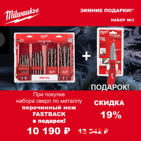 АКЦИЯ 2025 ЗИМНИЕ ПОДАРКИ! КОМПЛЕКТ с Ножом выкидным перочинным Fastback folding knife 241 мм 48221990 по цене Набора сверл по металлу 25 ед. 1 - 13 мм THUNDERWEB HSS-G GEN III 4932493870 MILWAUKEE ACC2511003