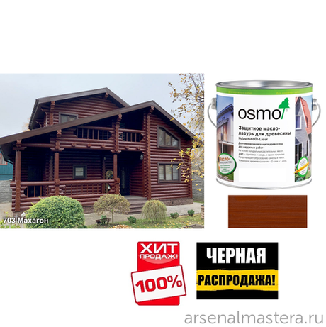 ЧЕРНАЯ РАСПРОДАЖА ХИТ! Защитное масло-лазурь для древесины для наружных работ OSMO 703 Махагон 2,5 л Holzschutz Ol-Lasur Osmo-703-2,5 12100005