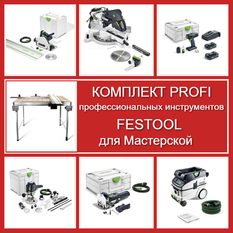 Комплект PROFI профессиональных инструментов Festool для Мастерской: Пила погружная с шиной-направляющей TS 55 577010, Торцовочная пила с протяжкой KS 120 REB KAPEX 575302, Акк. дрель-шуруповёрт T 18+3 HPC 4,0 I-Plus 576446, Вертикальный фрезер OF 1400 576207, Фрезер дюбельный DOMINO DF 500 Q-Plus 576413, Пылеудаляющий аппарат Cleantec CTL 26 EI 26 л L 577898, Стол рабочий многофункциональный MFT/3 495315 N089-7AM