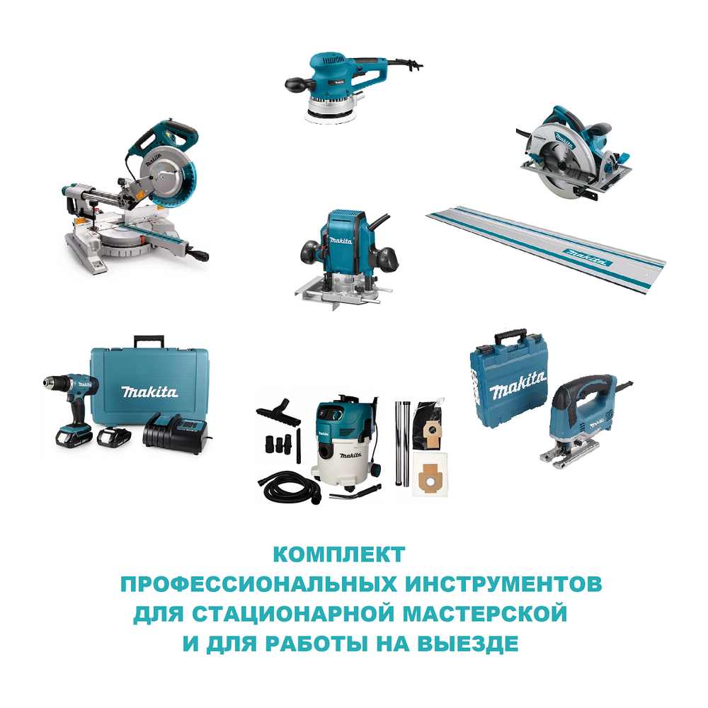 ВЫГОДНО! Комплект Makita профессиональных инструментов для стационарной Мастерской и для работы на выезде: Пила дисковая 5008MG, Торцовочная пила LS1018LN, Лобзик JV0600K, Шлифмашинка BO6030, Фрезер RP0900, Акк. дрель-шуруповерт DDF453SYE, Шина 194368-5, Пылесос VC3012L N057-8AM
