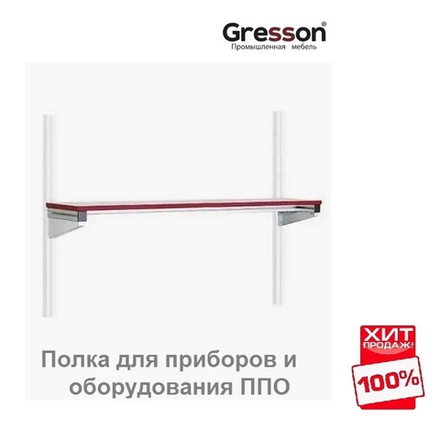 ХИТ! Полка для приборов и оборудования ППО 1800 х 300 Gresson ППО-1800