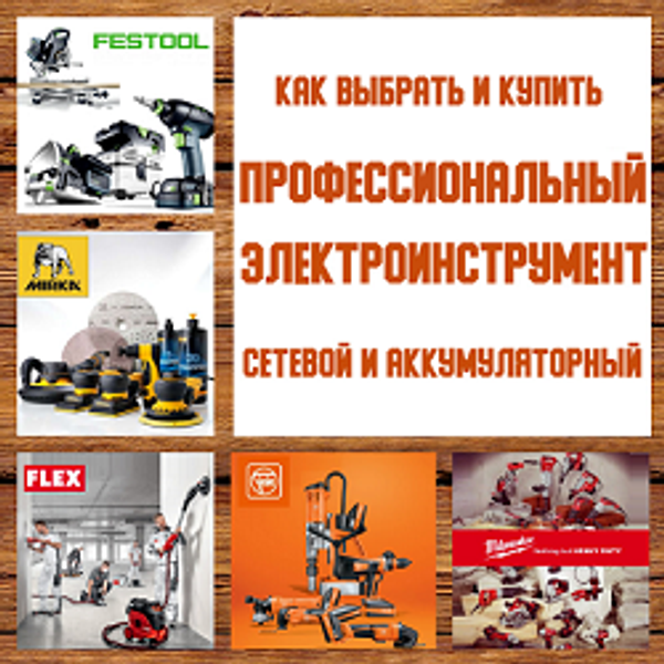 Как купить Электроинструменты: сетевые и аккумуляторные для ПРОФЕССИОНАЛЬНОГО использования