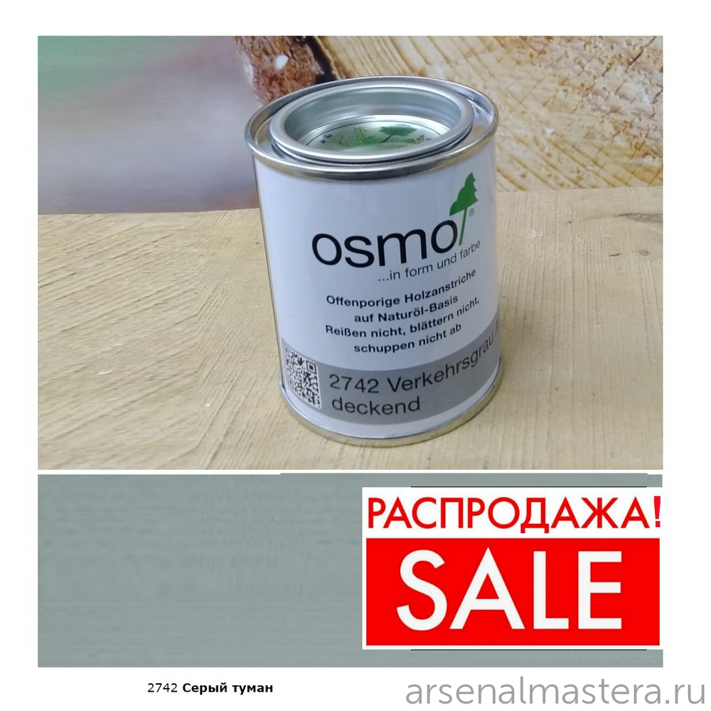РАСПРОДАЖА! Непрозрачная краска для наружных работ Osmo 2742 серый туман 0,125 л Landhausfarbe Osmo-2742-0.125 11400148