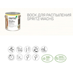 Воск для распыления для лестниц, мебели, столешниц, рабочих поверхностей Osmo 3012 Белый непрозрачный 2,5 л Spritz - Wachs для внутренних работ 15101015