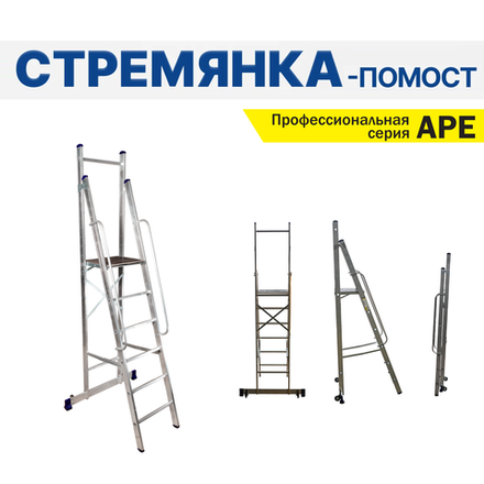 Новинка! Профессиональная стремянка - помост с поручнями алюминиевая складская A/LUMET серия APE, 6 ступеней, стабилизатор с колесами, рабочая площадка 430 х 450 мм, размер профиля 72 х 20 мм APE 1406