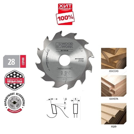 ХИТ! Пильный диск для пазов 150 х 4 х 30H х 12T Woodwork 28.150.04