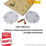ХИТ! Набор угловых радиусных шаблонов для фрезерования 12 углов (3x4) для скругления углов от 3,2 до 25,4 мм CMT TMP-R12