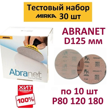 Тестовый набор ХИТ! Шлифматериал 30 шт Mirka ABRANET 125 мм разной зернистости по 10 шт Р80 120 180 ABRANET-125/30-10-AM
