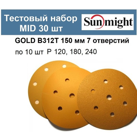 Тестовый набор ХИТ! MID Шлифкруги 30 шт GOLD B312T 150 мм 7 отверстий разной зернистости по 10 шт Р 120 180 240 Sunmight GOLD-B312T 150/30-10-AM