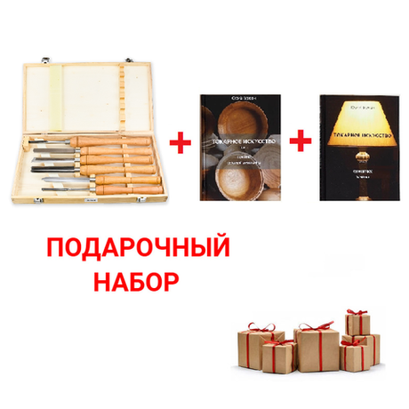 Подарочный комплект для начинающего токаря по дереву №1: Набор токарных резцов 6 шт в деревянном кейсе Luban М00021736 ПЛЮС 2 тома Книг Бажан Ю.П. Токарное искусство : Точение цельной древесины и Сегментное точение N007-2AM N0103-3AM