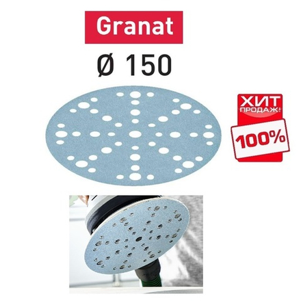 ХИТ! Комплект 100 шт Шлифовальные круги Festool Granat STF D 150 / 48 P 500 GR/100 575173