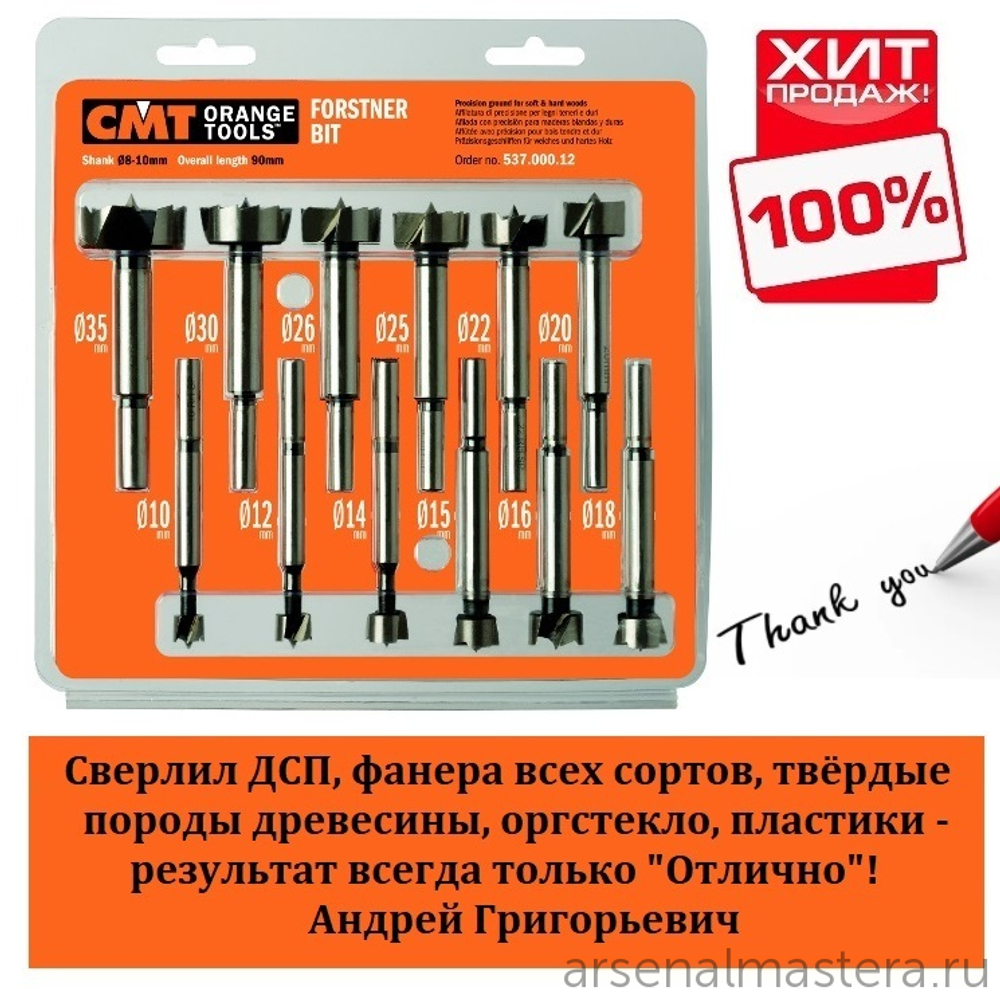 ХИТ! Комплект свёрл Форстнера SP 12 шт. D 10-12-14-15-16-18-20-22-25-26-30-35 RH CMT 537.000.12