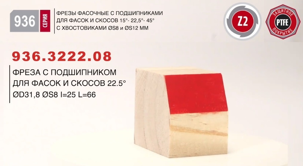 Фреза фасочная с подшипником угол 22,5 градусов D 31,8 L 66 S 8 мм Woodwork 936.3222.08