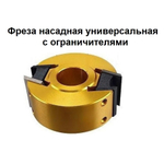 Фреза насадная универсальная с ограничителями D 93 x 30 x 40 Rotis PROCUT 160933040NF
