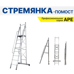 ЛЕСТНИЦЫ, СТРЕМЯНКИ, ПОДМОСТИ