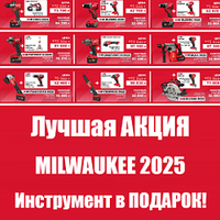 Лучшая акция MILWAUKEE 2025: второй ИНСТРУМЕНТ В ПОДАРОК!