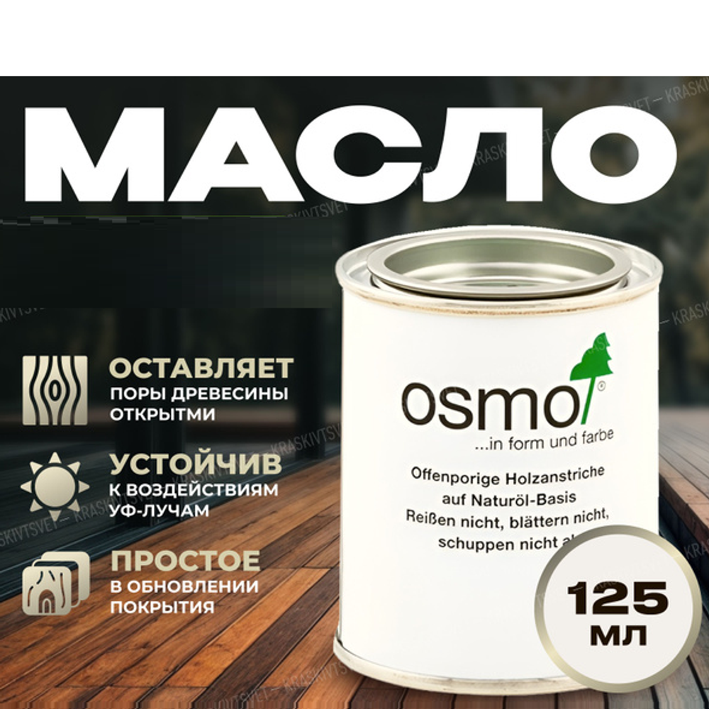 Масло для террас Osmo 010 для термодревесины Натуральный тон 0,125 л Terrassen-Ole для наружных работ Osmo-010-0,125 11500040