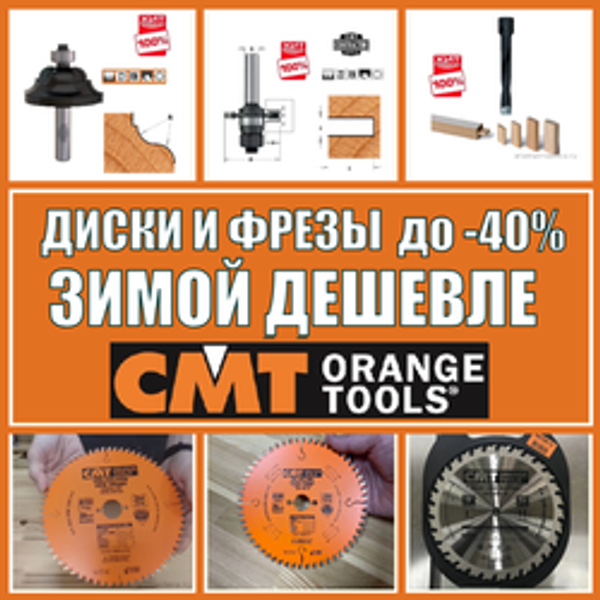 ЗИМОЙ ДЕШЕВЛЕ до -40% Диски и Фрезы CMT из Италии!