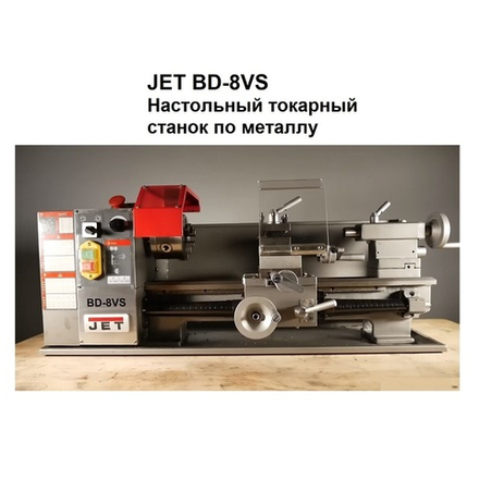 Настольный токарный станок по металлу BD-8VS 230 В 0,6 кВт JET 50000911M