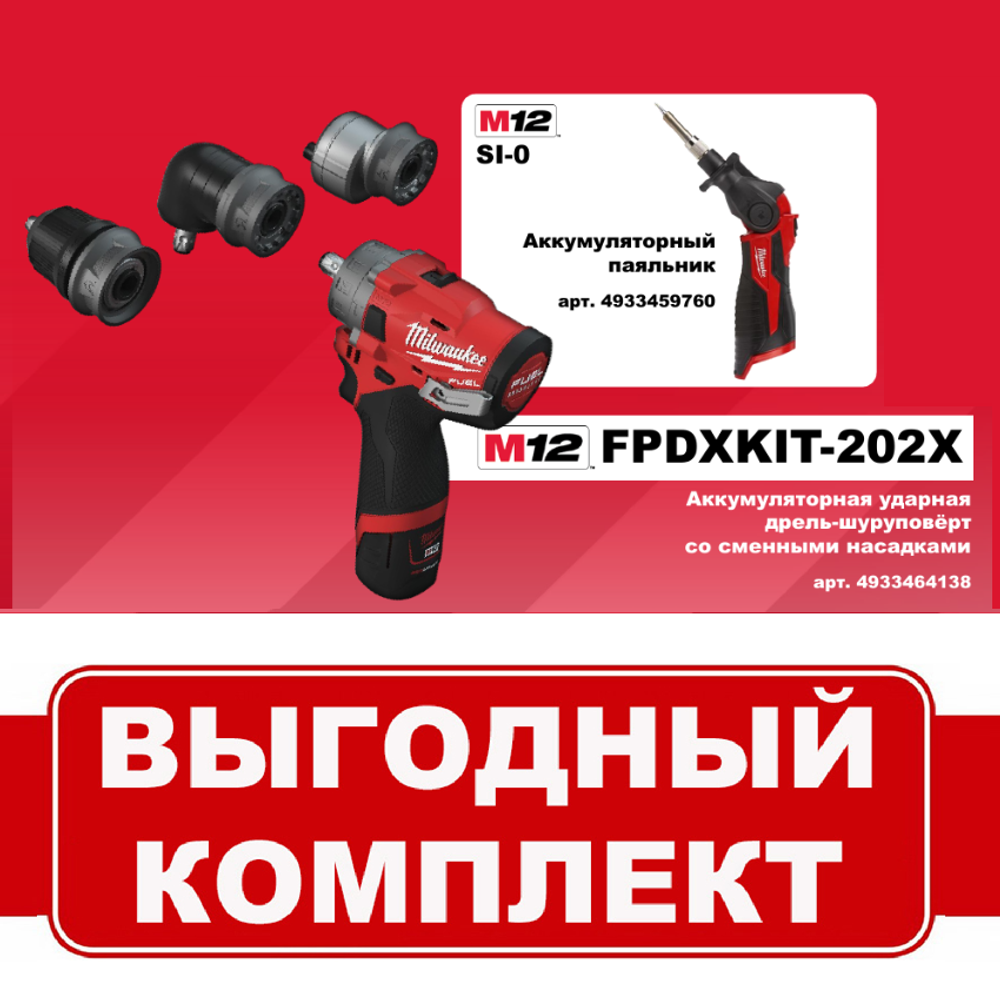 АКЦИЯ ОСЕНЬ 2025! Комплект 2 предмета: Аккумуляторные Ударная аккумуляторная дрель со съемным патроном с 2 Аккумуляторами, быстрозарядным устройством 4933464138, Паяльник 4933459760 MILWAUKEE N068-2AM PT2509013