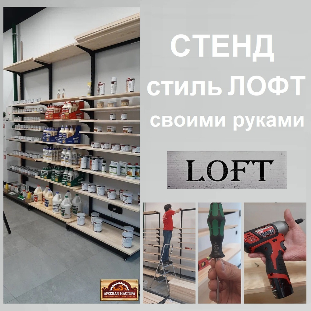 Статья "Стенд стиль ЛОФТ" своими руками