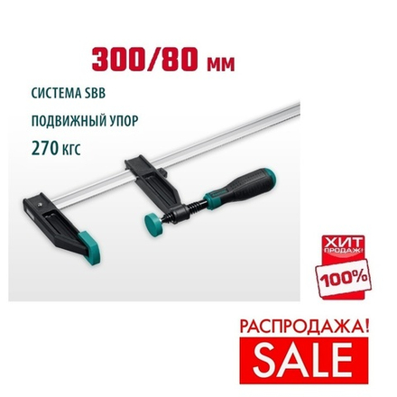 РАСПРОДАЖА ХИТ! Струбцина тип F двухкомпонентная ручка 300 / 80 мм KRAFTOOL 32011-080-300_z01