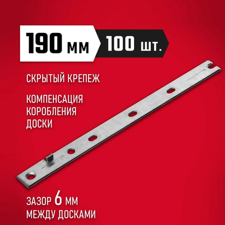 Новинка! Крепеж с дистанциром скрытый для фасадной и террасной доски Молния 100 шт. Zubr 190 мм, цинк 30703-190