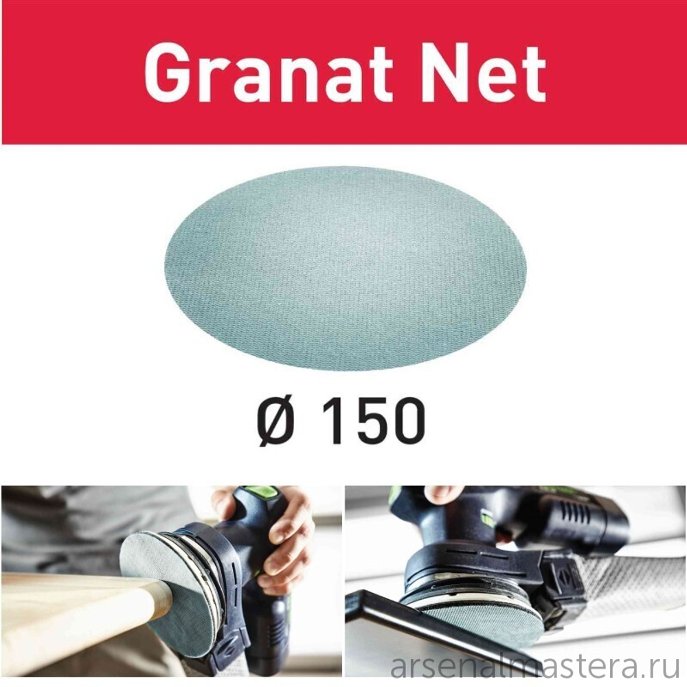 Шлифовальный материал на сетчатой основе FESTOOL Granat Net STF D150 P180 GR NET/50 комплект 50 шт 203307