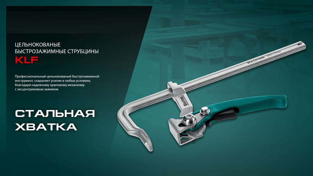 Новинка! Струбцина быстрозажимная KRAFTOOL KLF-200, 200/80 мм, сила сжатия 280 кг 32020-200