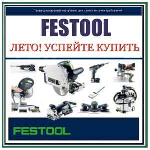 FESTOOL ЛЕТО УСПЕЙТЕ КУПИТЬ!