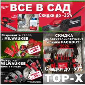 НОВЫЕ ВЕСЕННИЕ акции MILWAUKEE 2026 - профессиональные инструменты со скидками до -50%!