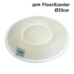 Суперпад белый из микрофибры 33 см для машины FloorXcenter Osmo 14000243