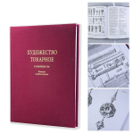 Новинка! Книга Художество токарное в совершенстве Автор Плюмье Ш. М00023542