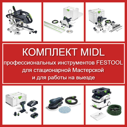 Комплект MIDL профессиональных инструментов Festool для стационарной Мастерской и для работы на выезде: Пила погружная с шиной-направляющей TS 55 577010, Торцовочная пила с протяжкой KAPEX KS 60 561728, Вертикальный фрезер OF 1400 576207, Аккум. Дрель - шуруповёрт TXS 18 C 3,0 576895, Эксц. шлифмашинка ETS EC 150/5 EQ 575043, Пылеудаляющий аппарат CTL MIDI I CLEANTEC 574832 N088-6AM