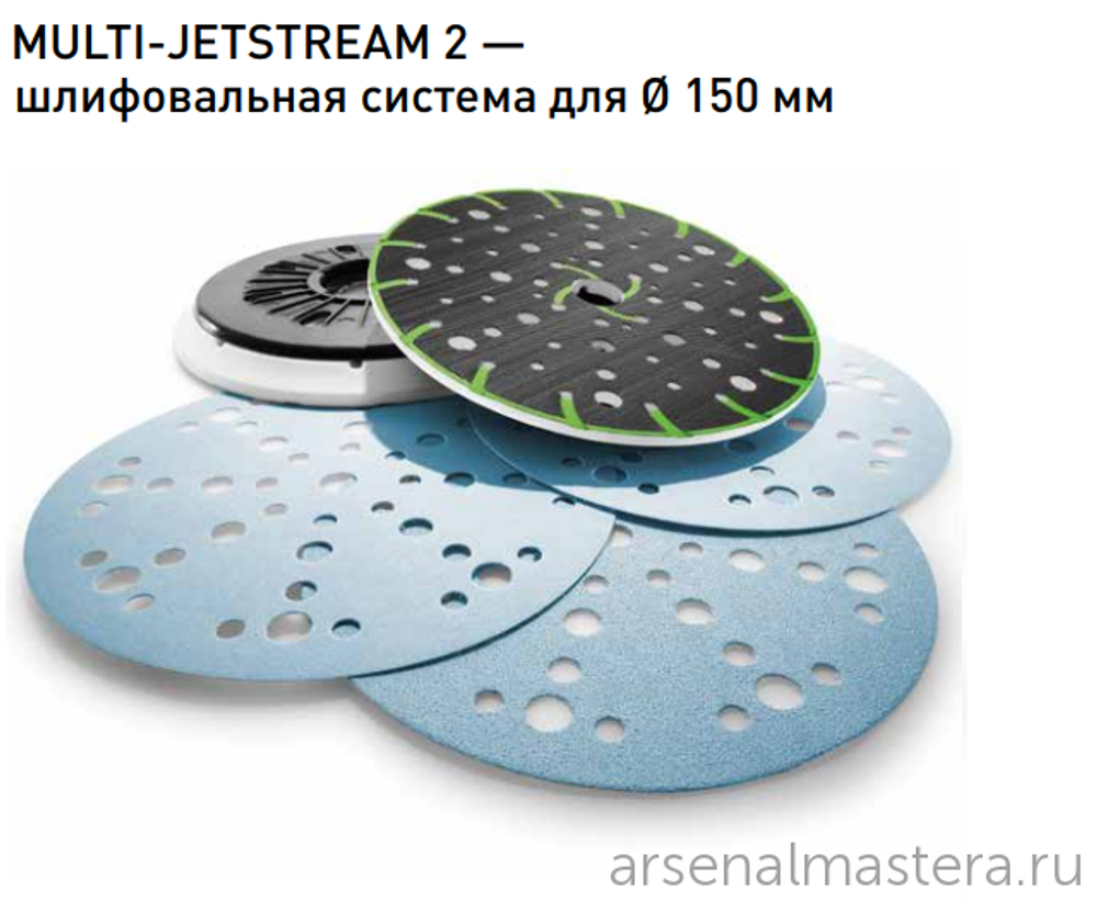 ХИТ! Шлифовальная тарелка Festool MultiJetStream 2 жёсткая ST-STF D 150 / MJ2-M8-H-HT 202460