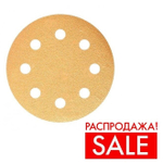 РАСПРОДАЖА! Шлифовальные круги в комплекте 100 шт GOLD B312T 125 мм на липучке 8 отверстий золотистый P 1000 SUNMIGHT 58120-100