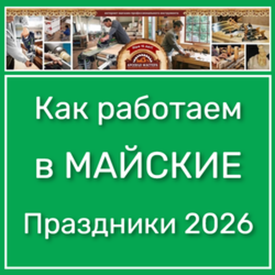 Как работаем в МАЙСКИЕ праздники 2026