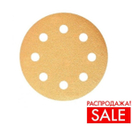 РАСПРОДАЖА! Шлифовальные круги в комплекте 100 шт GOLD B312T 125 мм на липучке 8 отверстий золотистый P 1000 SUNMIGHT 58120-100
