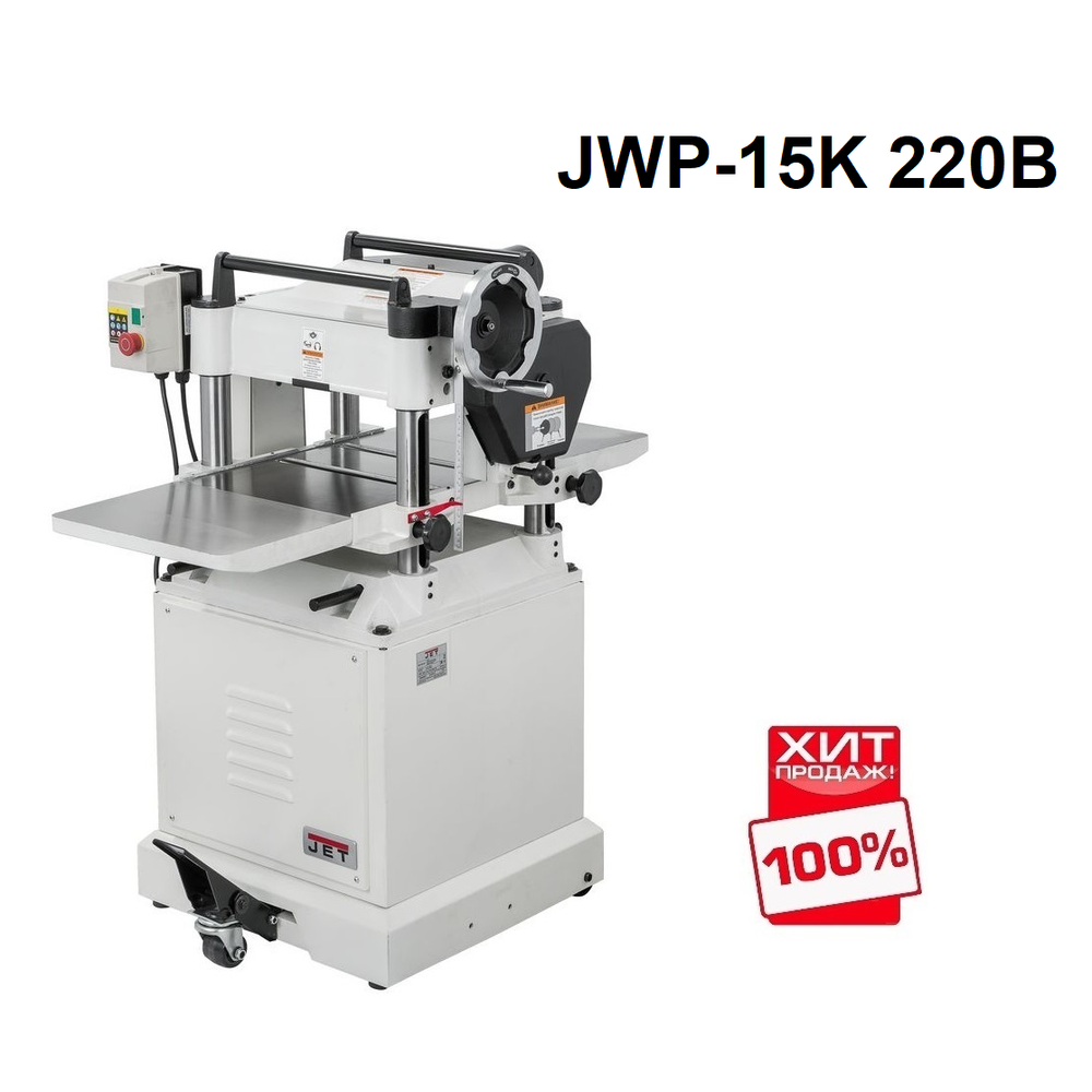 ОСЕННИЕ СКИДКИ ХИТ! Рейсмусовый станок профессиональный JET JWP-15K 220В 2,2 кВт 0000283M